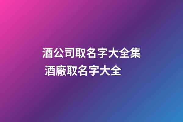 酒公司取名字大全集 酒廠取名字大全-第1張-公司起名-玄機派